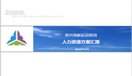 江蘇常州市某區(qū)招商局績(jī)效考核項(xiàng)目